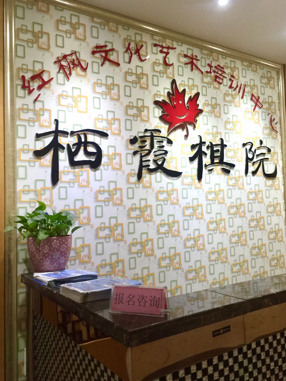 栖霞棋院